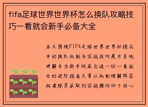 fifa足球世界世界杯怎么换队攻略技巧一看就会新手必备大全