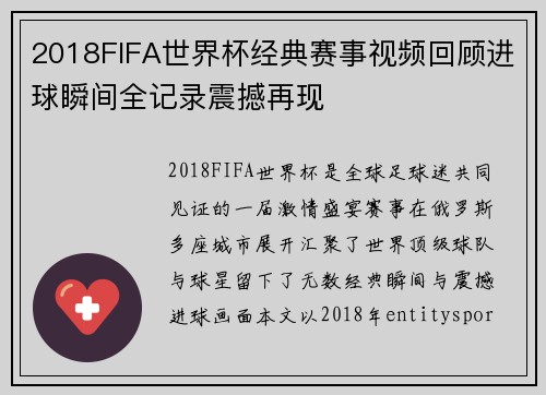 2018FIFA世界杯经典赛事视频回顾进球瞬间全记录震撼再现